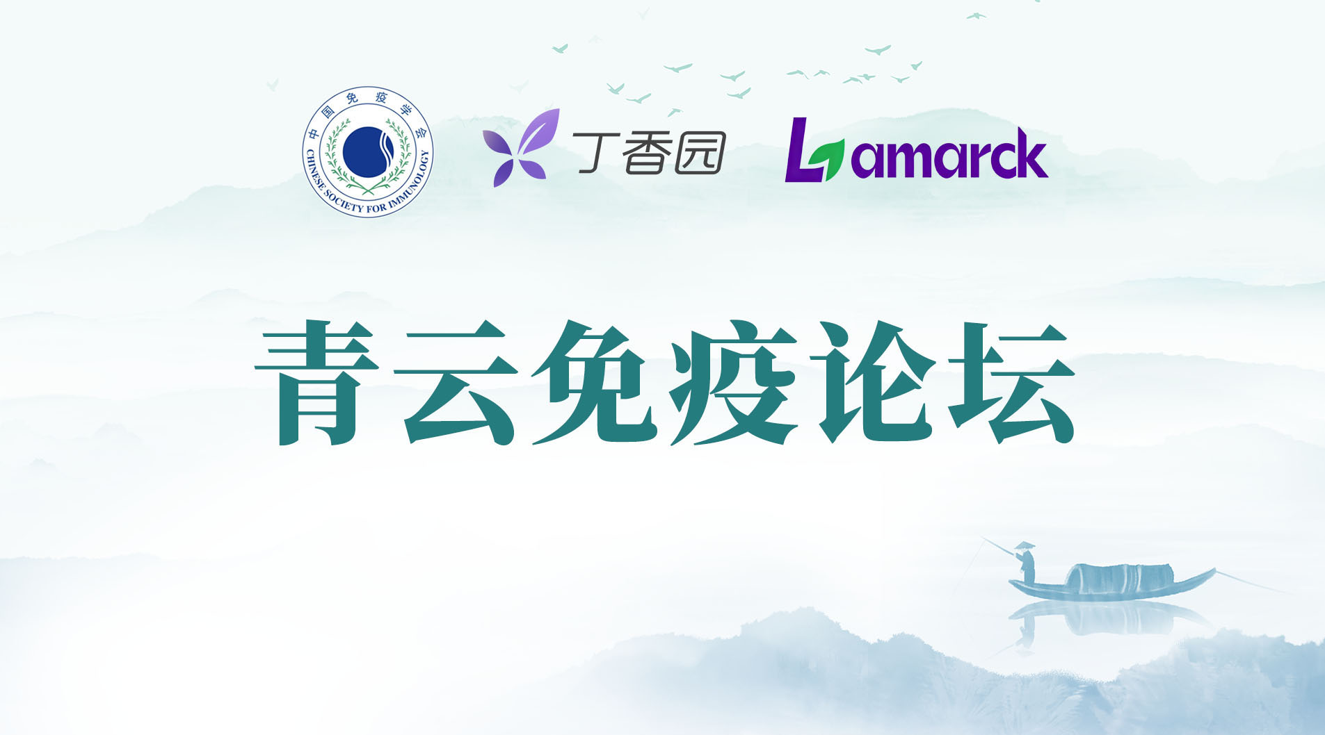 Lamarck冠名《青云免疫论坛》，携手顶级平台赋能生命科学研究，共筑学术创新生态